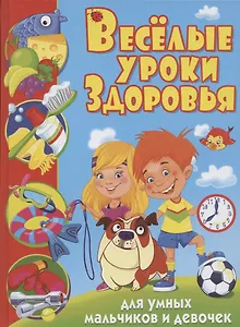 Веселые уроки здоровья для умных мальчиков и девочек