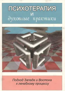 Психотерапия и духовные практики. Подход Запада и Востока к лечебному процессу