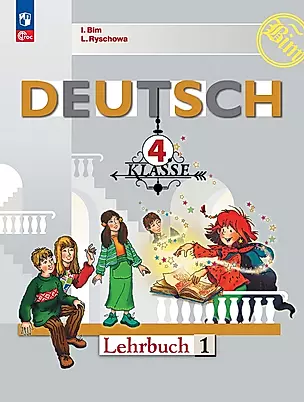 Немецкий язык. 4 класс. Учебник. В 2 частях. Часть 1 — 2982465 — 1