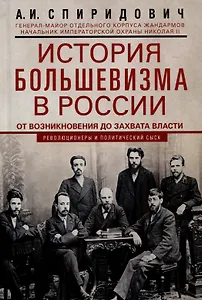 История большевизма в России от возникновения до захвата власти: 1883-1903-1917. С приложением докум