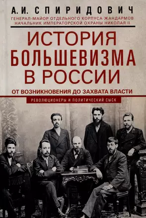История большевизма в России от возникновения до захвата власти: 1883-1903-1917. С приложением докум — 3007066 — 1