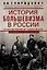 История большевизма в России от возникновения до захвата власти: 1883-1903-1917. С приложением докум — 3007066 — 1