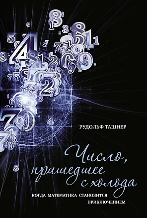 Книга Число, пришедшее с холода. Когда математика становится приключением (Рудольф Ташнер)