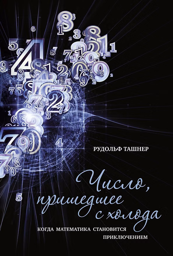 Книга Число, пришедшее с холода. Когда математика становится приключением (Рудольф Ташнер) — 1