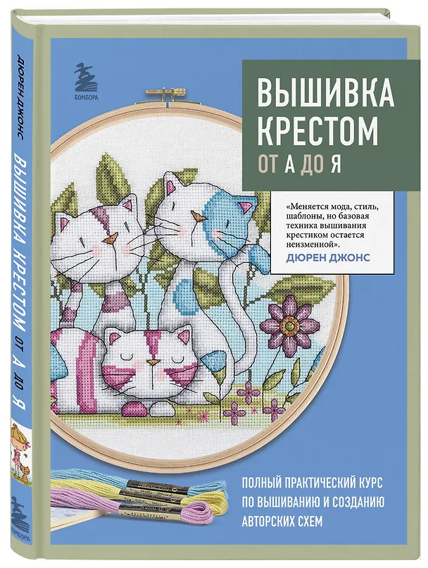 Книга Вышивка крестом от А до Я. Полный практический курс по вышиванию и созданию авторских схем (Дюрен Джонс) — 5