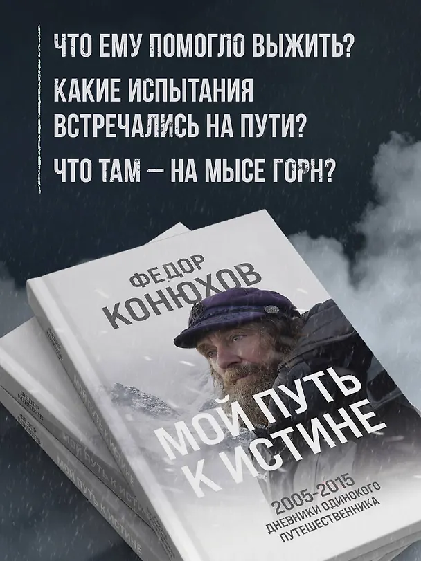 Книга Мой путь к истине. 2005-2015 дневники одинокого путешественника (Фёдор Конюхов) — 7