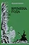Времена года. Русская поэзия. — 3049942 — 1