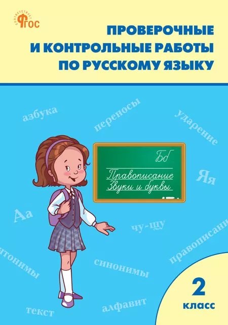 

Проверочные и контрольные работы по русскому языку 2 класс