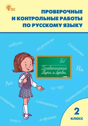 Проверочные и контрольные работы по русскому языку 2 класс — 3043946 — 1