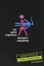Книга Как найти и удержать молодого любовника (Елена Доброва) — 1