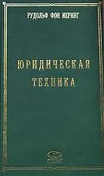 СТАУТ Иеринг Юридическая техника.