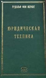 Книга СТАУТ Иеринг Юридическая техника. () — 1