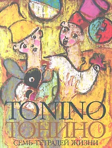Тонино. Семь тетрадей жизни