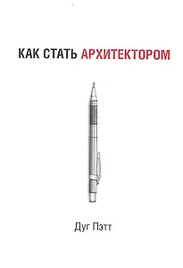 Как стать архитектором