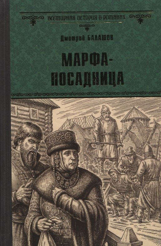Книга Марфа-посадница (Дмитрий Балашов) — 1