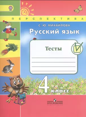 Русский язык. 4 кл. Тесты. (ФГОС) /УМК Перспектива — 2648796 — 1