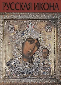 Русская Икона (Соловьева)