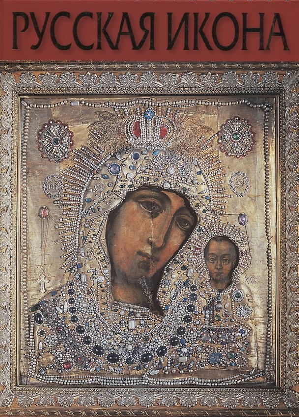 Книга Русская Икона (Соловьева) (Инна Соловьева) — 1