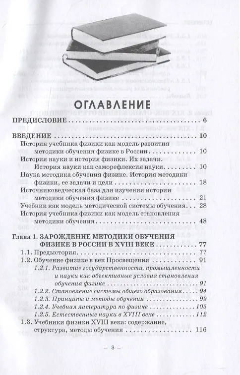 Книга Два века учебника физики в России (История методики обучения физике в России сквозь призму становления учебника физики). Монография (Михаил Бражников) — 2