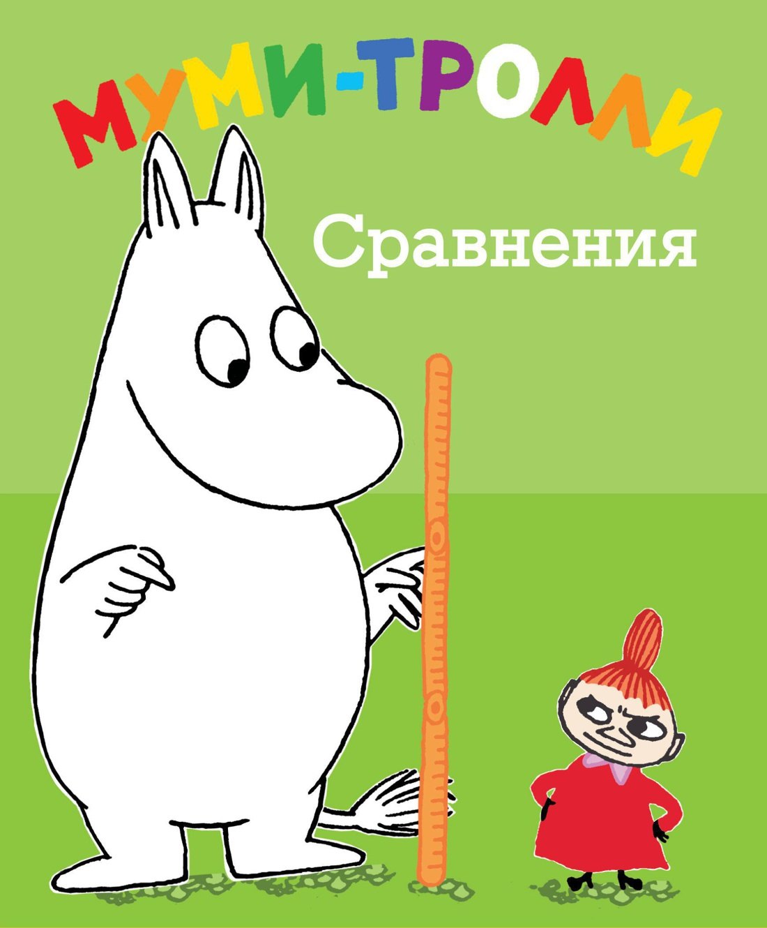 

Муми-тролли. Сравнения