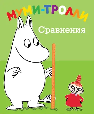 Книга Муми-тролли. Сравнения (Туве Янссон)