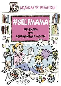 #Selfmama. Лайфхаки для работающей мамы