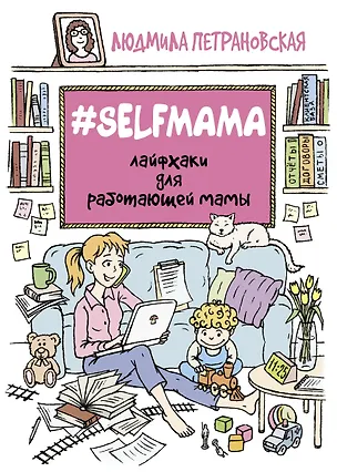Книга #Selfmama. Лайфхаки для работающей мамы (Людмила Петрановская)