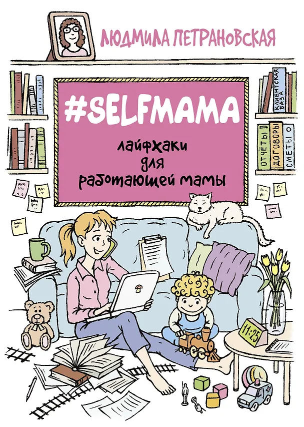 Книга #Selfmama. Лайфхаки для работающей мамы (Людмила Петрановская) — 1
