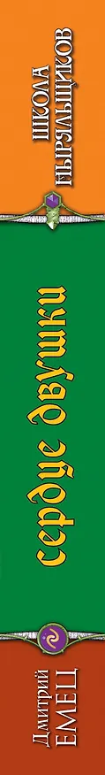 Книга Сердце двушки (Дмитрий Емец) — 3