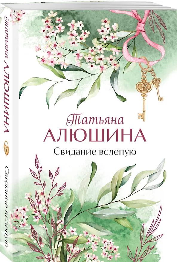 Книга Свидание вслепую (Татьяна Алюшина) — 4