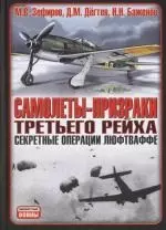 Самолеты - призраки Третьего Рейха: Секретные операции Люфтваффе — 2146219 — 1