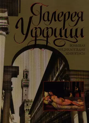 Галерея Уффици: Большая энциклопедия живописи — 2196230 — 1