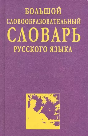 Большой словообразовательный словарь русского языка — 2291502 — 1