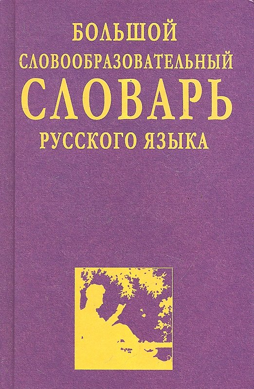 Книга Большой словообразовательный словарь русского языка () — 1