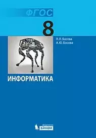 Информатика. 8 кл. Учебник  ФГОС — 2372245 — 1