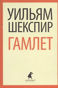 Гамлет (ЛениздатКл) Шекспир