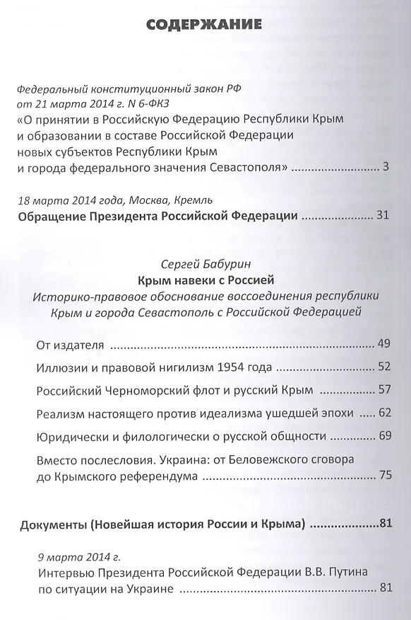 Книга Крым навеки с Россией. Историко-правовое обоснование воссоединения республики Крым и города Севастополь с Российской Федерацией. (Сергей Бабурин) — 2