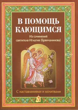 В помощь кающимся. Из сочинений святителя Игнатия (Брянчанинова). С наставлениями и молитвами — 2551933 — 1