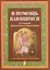 В помощь кающимся. Из сочинений святителя Игнатия (Брянчанинова). С наставлениями и молитвами — 2551933 — 1