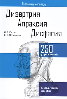 Дизартрия. Апраксия. Дисфагия. Методическое пособие