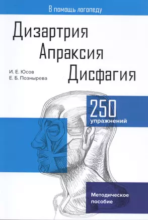 Дизартрия. Апраксия. Дисфагия. Методическое пособие — 2802429 — 1