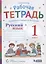 Рабочая тетрадь. Русский язык. 1 класс. К учебнику В.В. Репкина, Е.В. Восторговой — 2903862 — 1