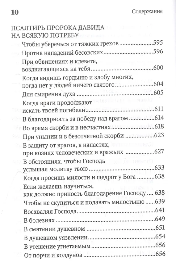Книга Молитвенная защита православного христианина. Молитвы на всякую потребу ко Господу Иисусу Христу, Его Пречистой Матери... () — 9