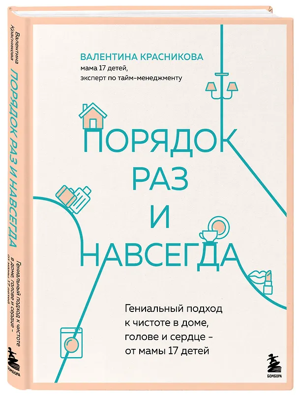 Книга Порядок раз и навсегда. Гениальный подход к чистоте в доме, голове и сердце - от мамы 17 детей (Валентина Красникова) — 7