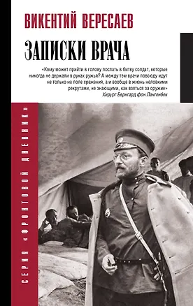 Книга Записки врача (Викентий Вересаев)