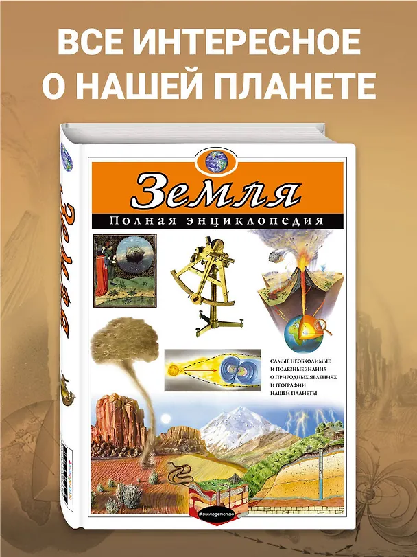 Книга Земля. Полная энциклопедия (Светлана Мирнова) — 6