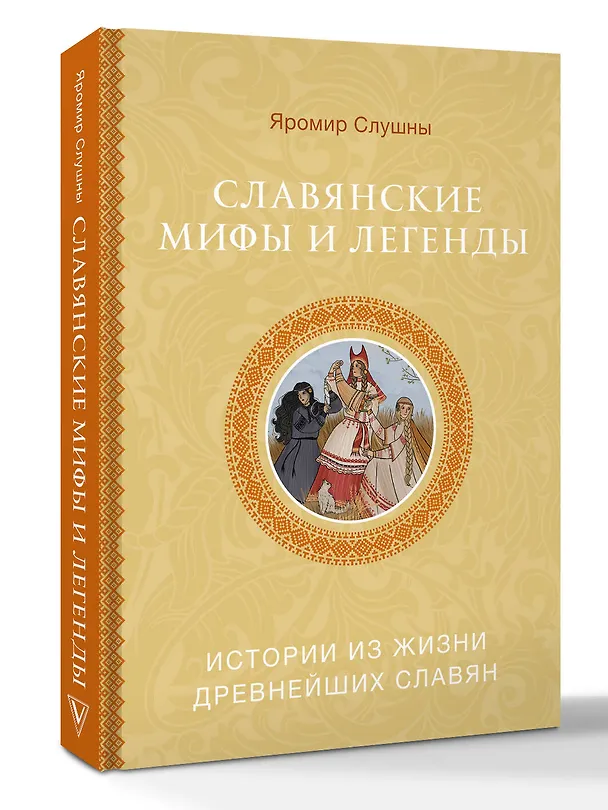 Книга Славянские мифы и легенды (Яромир Слушны) — 4
