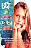 

Все для девочек.О дружбе и любви