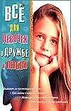 Книга Все для девочек.О дружбе и любви (Алена Снегирева) — 1