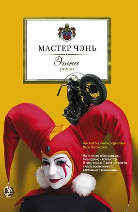 Книга Этна : роман (Чэнь Мастер)